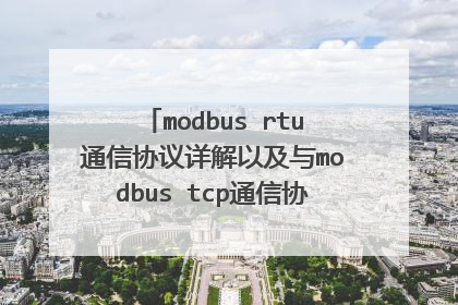 modbus rtu通信协议详解以及与modbus tcp通信协议之间的区别和联系
