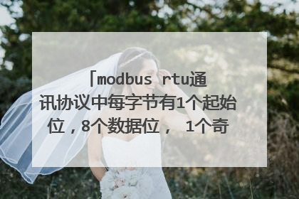 modbus rtu通讯协议中每字节有1个起始位，8个数据位， 1个奇偶校验位，1个停止位，这样一字节就有11位，