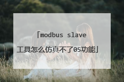 modbus slave工具怎么仿真不了05功能