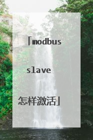 modbus slave 怎样激活