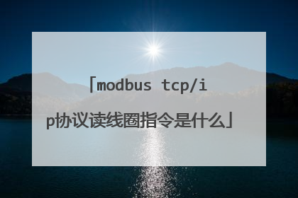 modbus tcp/ip协议读线圈指令是什么