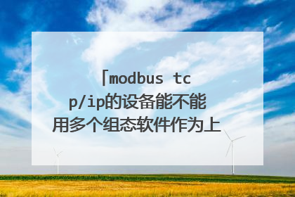 modbus tcp/ip的设备能不能用多个组态软件作为上位机同时采集？