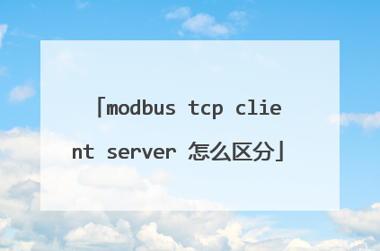 modbus tcp client server 怎么区分