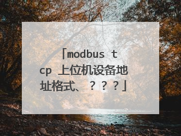 modbus tcp 上位机设备地址格式、???