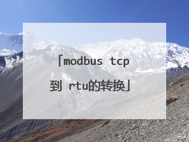 modbus tcp 到 rtu的转换