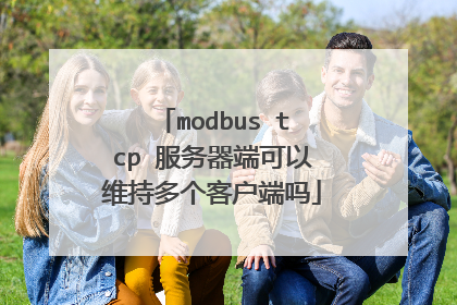 modbus tcp 服务器端可以维持多个客户端吗