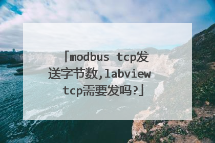 modbus tcp发送字节数,labview tcp需要发吗?