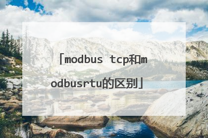 modbus tcp和modbusrtu的区别