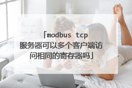 modbus tcp服务器可以多个客户端访问相同的寄存器吗