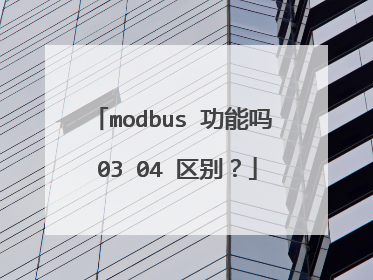 modbus 功能吗 03 04 区别？
