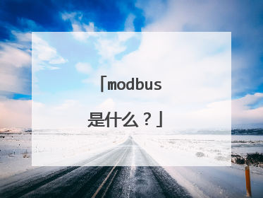 modbus 是什么?