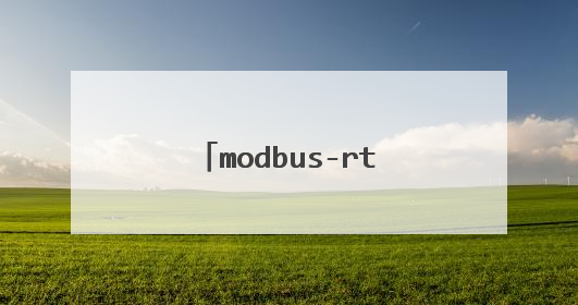 modbus-rtu如何修改站地址