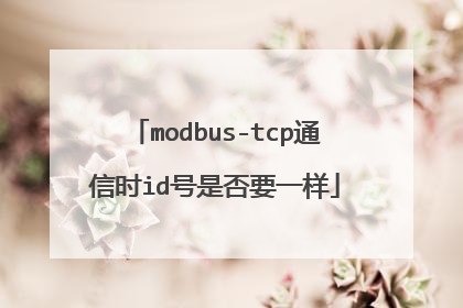 modbus-tcp通信时id号是否要一样