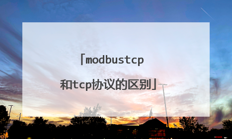 modbustcp 和tcp协议的区别