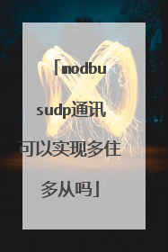 modbusudp通讯可以实现多住多从吗