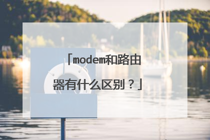 modem和路由器有什么区别？