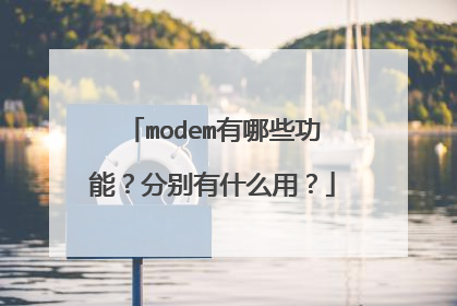 modem有哪些功能?分别有什么用?