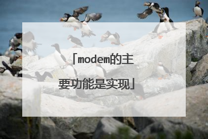 modem的主要功能是实现