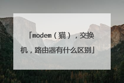 modem（猫），交换机，路由器有什么区别