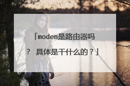 moden是路由器吗？ 具体是干什么的？