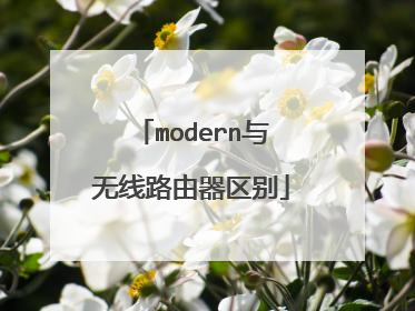 modern与无线路由器区别