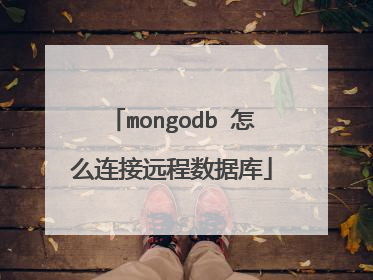 mongodb 怎么连接远程数据库
