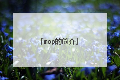 mop的简介