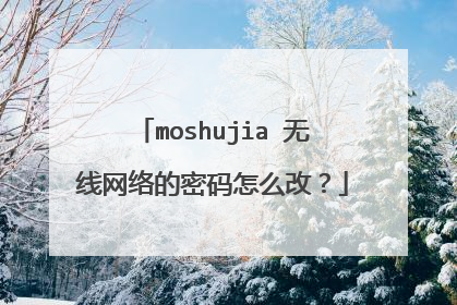 moshujia 无线网络的密码怎么改?