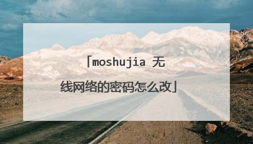 moshujia 无线网络的密码怎么改