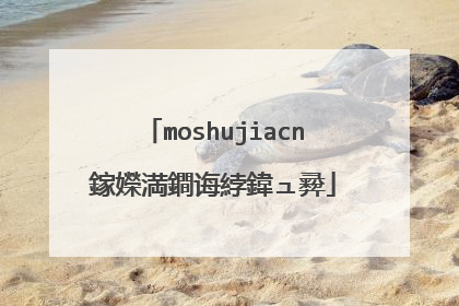 moshujiacn鎵嬫満鐧诲綍鍏ュ彛