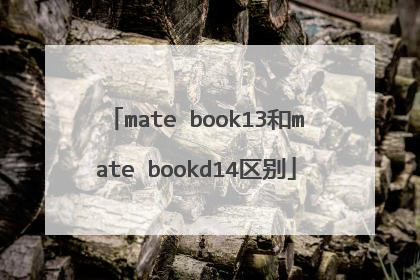 mate book13和mate bookd14区别