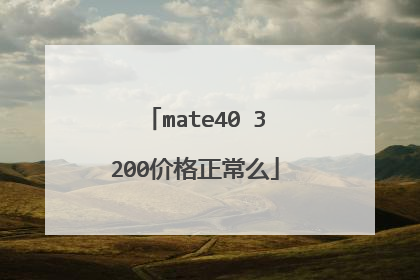 mate40 3200价格正常么