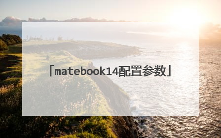 matebook14配置参数