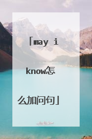 may i know怎么加问句