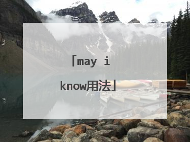 may i know用法