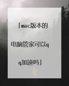 mac版本的电脑管家可以qq加速吗