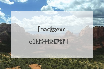 mac版excel批注快捷键