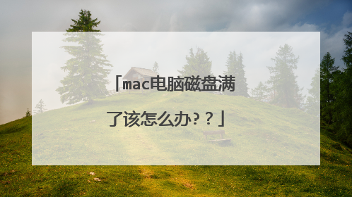 mac电脑磁盘满了该怎么办?？