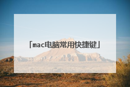 mac电脑常用快捷键