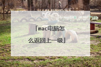 mac电脑怎么返回上一级