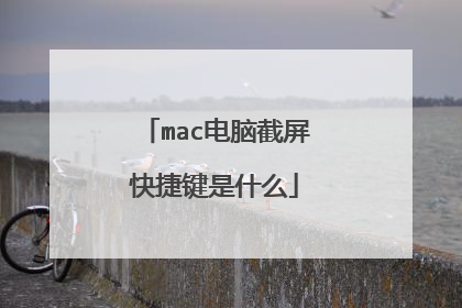 mac电脑截屏快捷键是什么