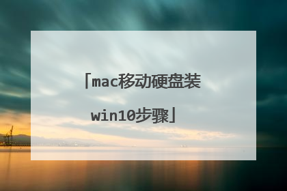 mac移动硬盘装win10步骤