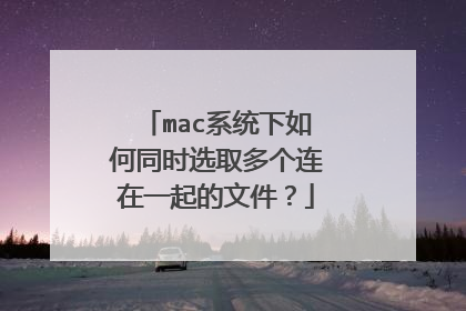 mac系统下如何同时选取多个连在一起的文件？