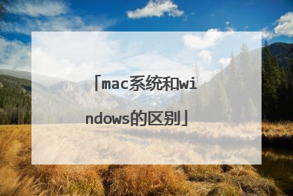 mac系统和windows的区别