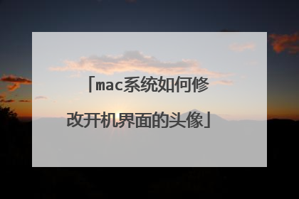 mac系统如何修改开机界面的头像