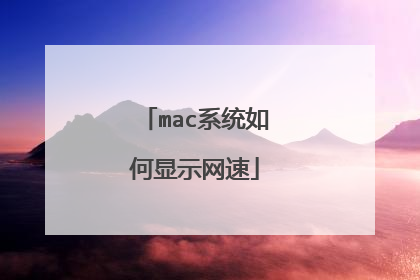 mac系统如何显示网速