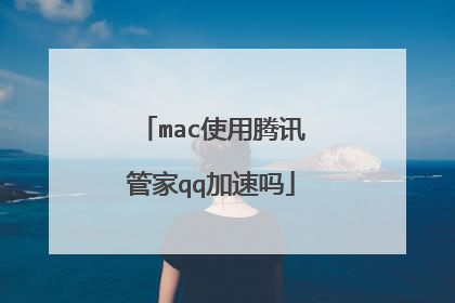 mac使用腾讯管家qq加速吗