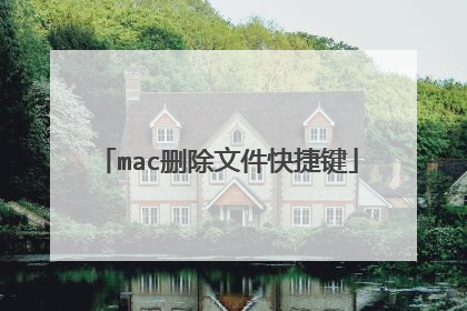 mac删除文件快捷键