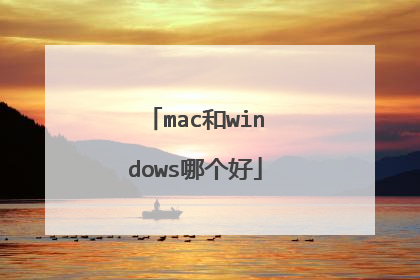 mac和windows哪个好