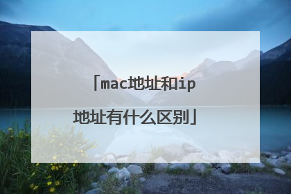mac地址和ip地址有什么区别